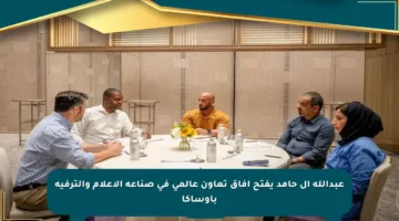 عبدالله آل حامد يفتح آفاق تعاون عالمي في صناعة الإعلام والترفيه بأوساكا
